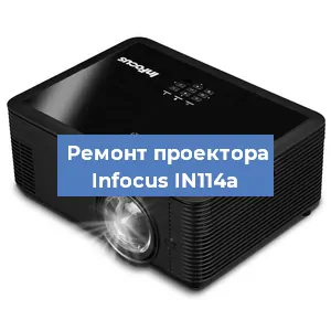 Замена проектора Infocus IN114a в Тюмени